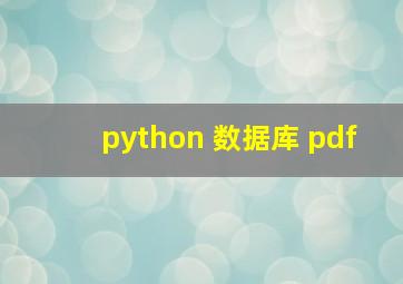 python 数据库 pdf